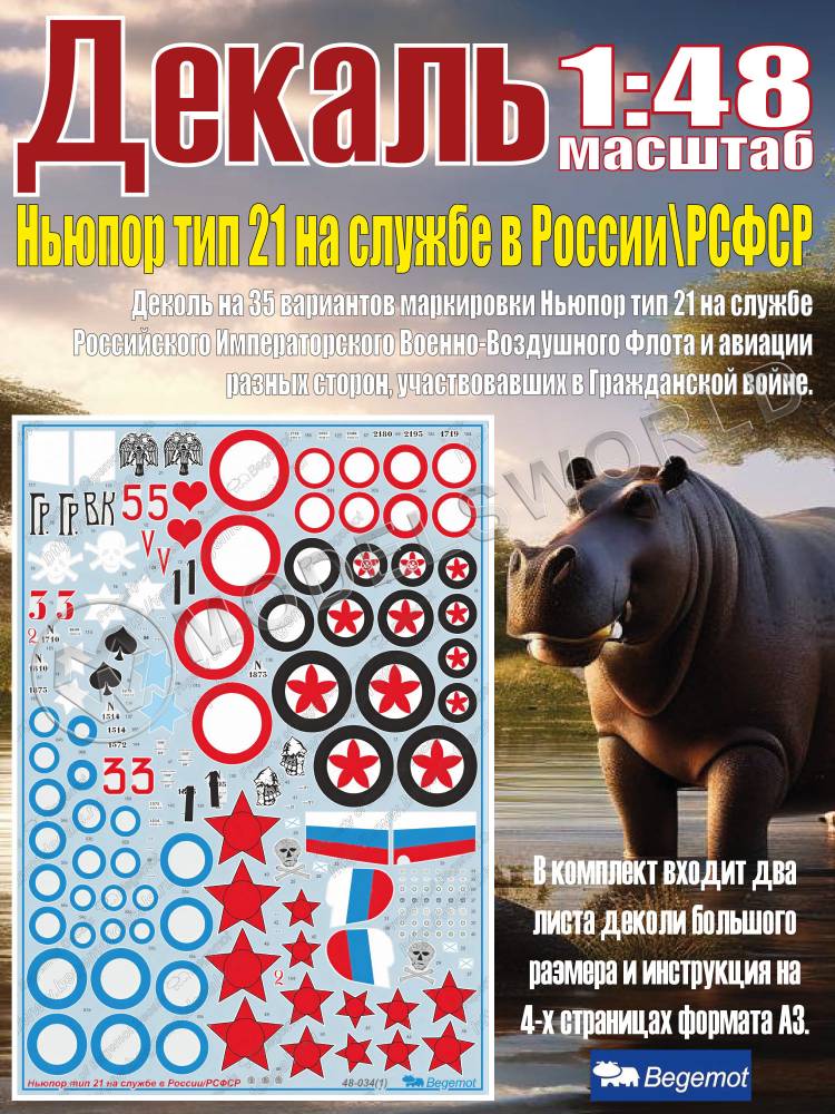 Декаль Ньюпор тип 21 на службе в России\РСФСР. Масштаб 1:48 Декаль Ньюпор тип 21 на службе в России\РСФСР. Масштаб 1:48 - фото 1