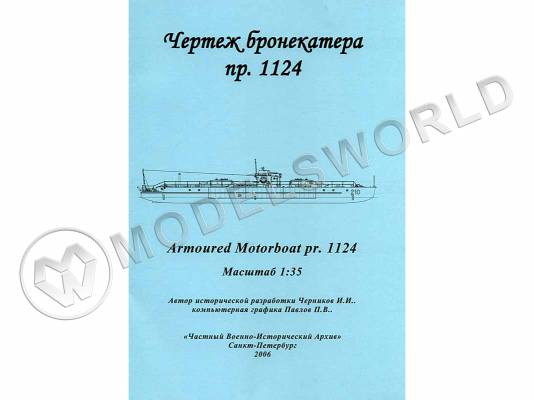 Чертеж Бронекатера проекта 1124. Масштаб 1:35