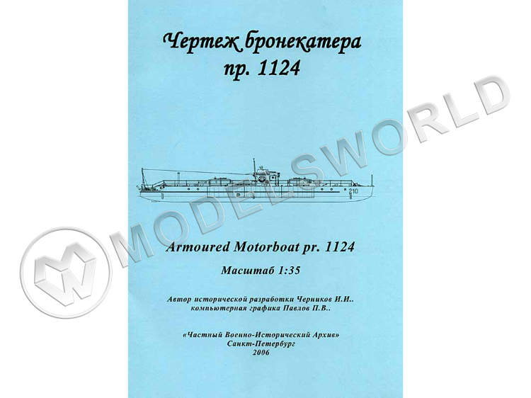 Чертеж Бронекатера проекта 1124. Масштаб 1:35 - фото 1