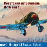 Склеиваемая пластиковая модель Советский истребитель И-16 тип 18. Масштаб 1:48