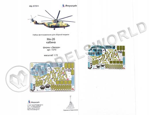 Фототравление интерьер кабины Ми-26 + цветные приборные доски, Звезда. Масштаб 1:72