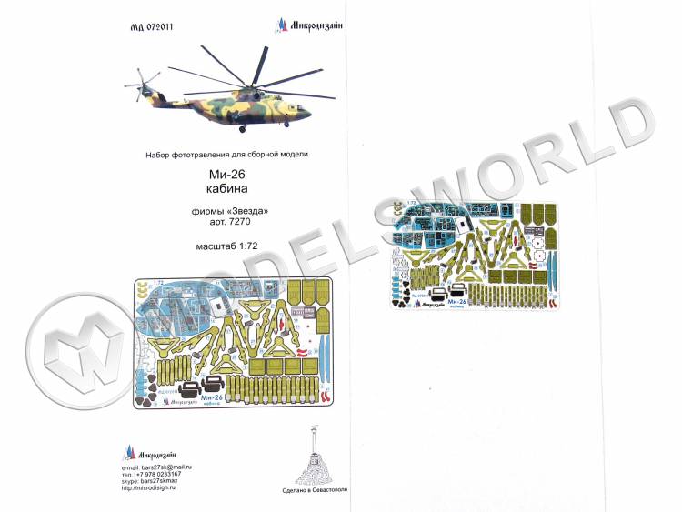 Фототравление интерьер кабины Ми-26 + цветные приборные доски, Звезда. Масштаб 1:72 - фото 1