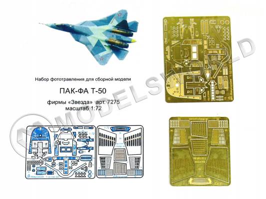 Фототравление для модели ПАК-ФА, Звезда. Масштаб 1:72