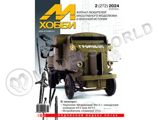 Журнал «М-Хобби» №02/2024
