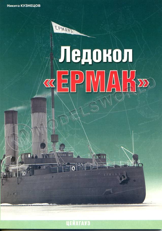 Кузнецов Н. "Ледокол «Ермак»", серия "Военно-морской фонд" - фото 1
