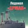 Кузнецов Н. "Ледокол «Ермак»", серия "Военно-морской фонд"