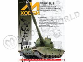 Журнал «М-Хобби» №12/2019