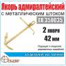 Якорь адмиралтейский 42 мм с металличеcким штоком, 2 шт