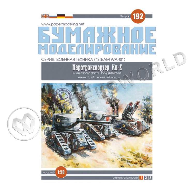 Модель из бумаги "Ku-S" Паротранспортёр. Масштаб 1:50 - фото 1