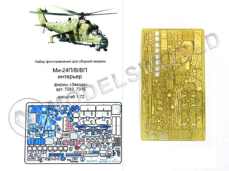 Фототравление для модели Ми-24В/ВП/П - интерьер, Звезда. Масштаб 1:72 - фото 1