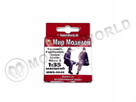 Фигура командира танка, Германия, зима 1943 г., поза 3. Масштаб 1:35