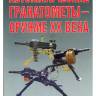 Карпенко А. "Автоматические гранатомёты - оружие ХХ века", серия "Оружейный фонд"