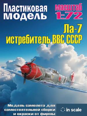 Сборная пластиковая модель Ла-7 истребитель ВВС СССР. Масштаб 1:72