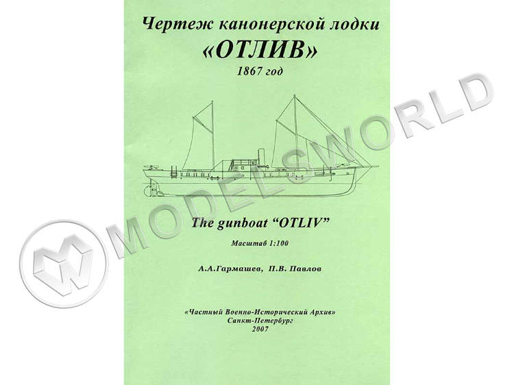 Чертеж канонерской лодки "Отлив". Масштаб 1:100 - фото 1