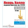 Якорь Холла 12 мм Ледокол "Арктика", 3 шт