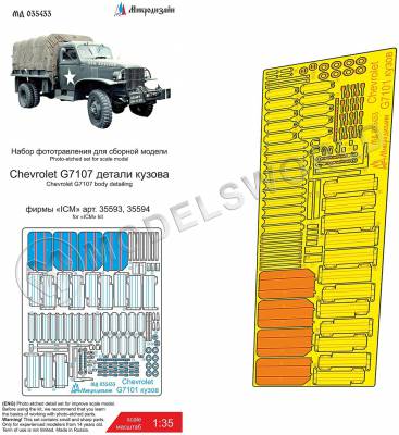Фототравление для Chevrolet G7107 кузов, ICM. Масштаб 1:35