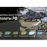Набор акриловых красок Jim Scale "Вертолеты РФ ver.2"