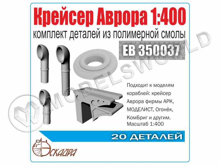 Комплект деталей к крейсеру "Аврора". Масштаб 1:400 - фото 1