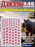 Декаль опознавательные знаки ВВС СССР образца 1955 года. Масштаб 1:48