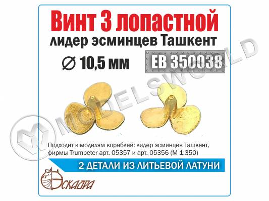 Винт 3-х лопастной 10.5 мм Ташкент, 2 шт. Масштаб 1:350
