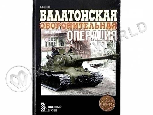 Баронов О. "Балатонская оборонительная операция", серия "Военный музей"