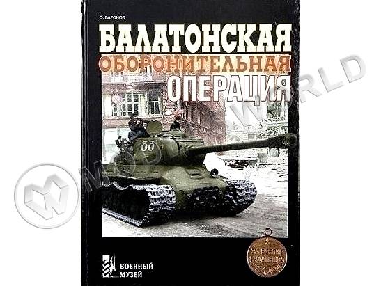 Баронов О. "Балатонская оборонительная операция", серия "Военный музей" - фото 1