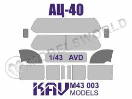 Окрасочная маска на остекление АЦ-40, AVD. Масштаб 1:43