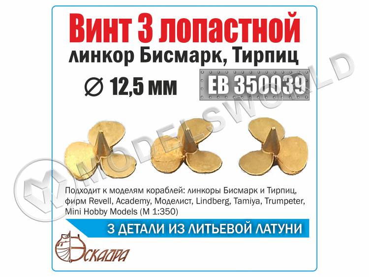 Винт 3-х лопастной 12.5 Бисмарк,Тирпиц, 3 шт. Масштаб 1:350 - фото 1