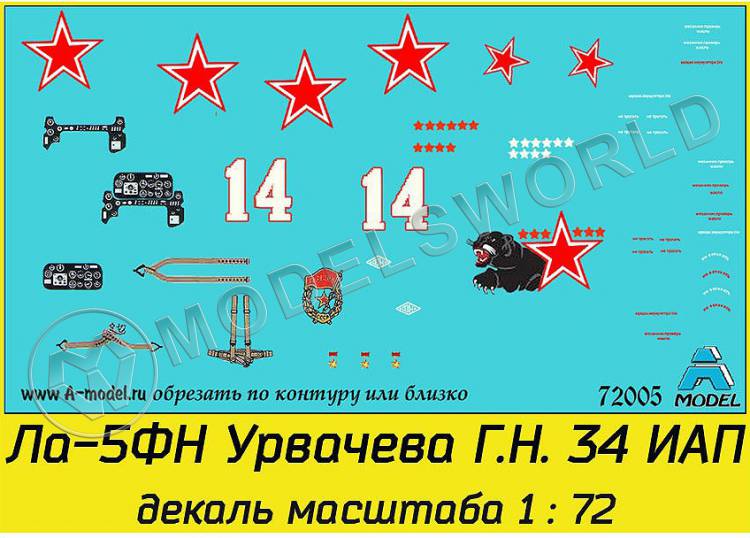 Декаль самолет Ла-5фн Георгий Николаевич Урвачев 34 ИАП. Масштаб 1:72 - фото 1