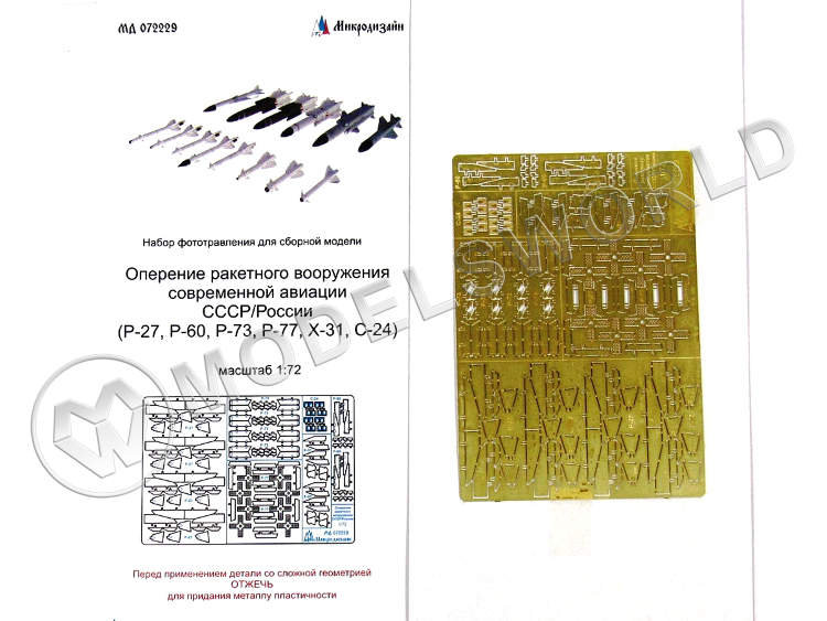 Фототравление Оперение ракетного вооружения современной авиации СССР/России. Масштаб 1:72 - фото 1