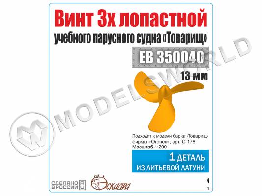 Винт 3-х лопастной 13 мм Барк Товарищ , 1 шт. Масштаб 1:200
