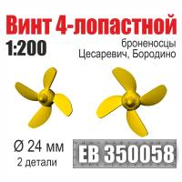 Винт 4-лопастной 24 мм Бородино, Цесаревич 2 шт. Масштаб 1:200