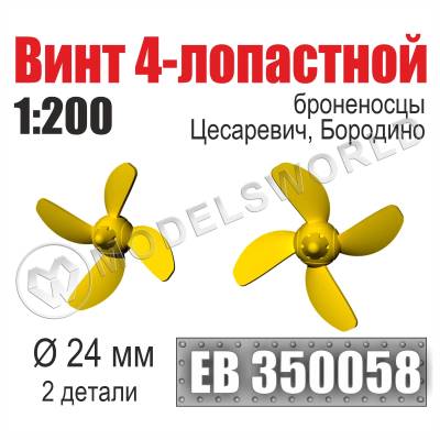 Винт 4-лопастной 24 мм Бородино, Цесаревич 2 шт. Масштаб 1:200