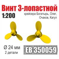 Винт 3-лопастной 24 мм Богатырь, Олег, Очаков, Кагул 2 шт. Масштаб 1:200