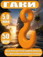 Гак. Фотополимер. Тип Б. Длинна 5.0 мм, 50 шт