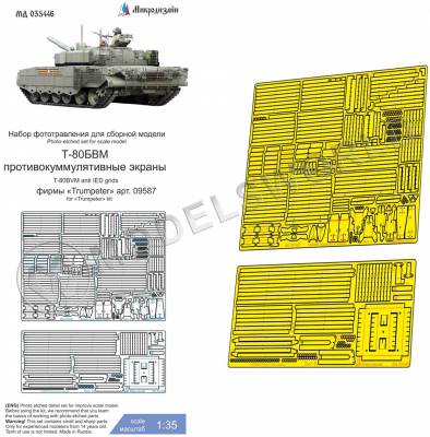 Фототравление для танка Т-80БВМ Противокумулятивные экраны, Trumpeter. Масштаб 1:35