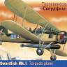 Склеиваемая пластиковая модель Английский палубный торпедоносец Фэйри «Свордфиш» Mk.I. Масштаб 1:72