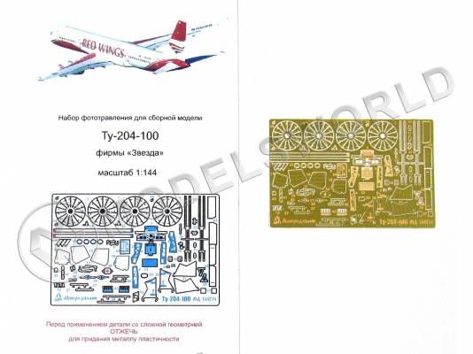 Фототравление для модели Ту-204-100, Звезда. Масштаб 1:144