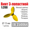 Винт 3-лопастной 13 мм Минные крейсера Всадник, Гайдамак, Гридень, Воевода, Посадник 1 шт. Масштаб 1:200