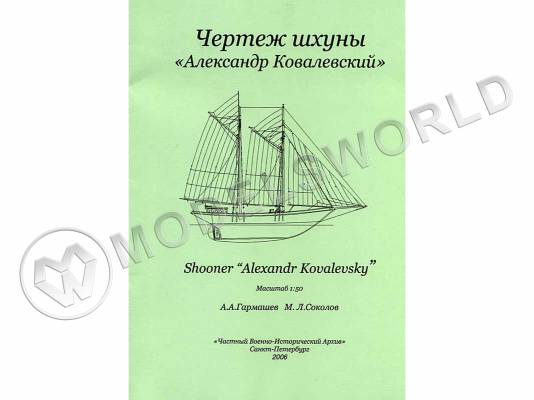 Чертеж шхуны "Александр Ковалевский". Масштаб 1:50