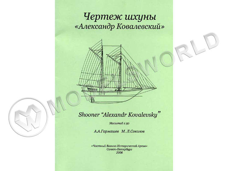 Чертеж шхуны "Александр Ковалевский". Масштаб 1:50 - фото 1