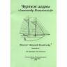 Чертеж шхуны "Александр Ковалевский". Масштаб 1:50