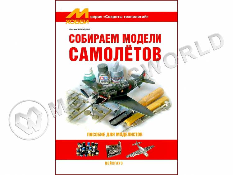 Нерадков М. "Собираем модели самолётов", серия "Секреты технологий" - фото 1