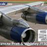 Двигатели Pratt & Whitney JT3D - модели двигателей из полиуретановой смолы. 1/144