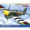 Склеиваемая пластиковая модель Английский истребитель танков Хоукер «Тайфун» Mk.IB. Масштаб 1:72