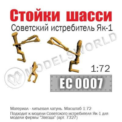 Стойки шасси советского истребителя Як-1, Масштаб 1:72