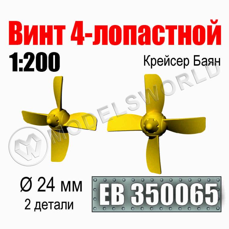 Винт 4-лопастной 24 мм Крейсер Баян 2 шт. Масштаб 1:200 - фото 1