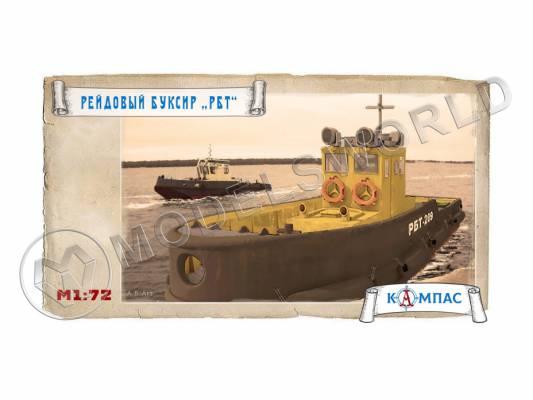 Склеиваемая пластиковая модель Буксир РБТ проекта 05Т. Масштаб 1:72