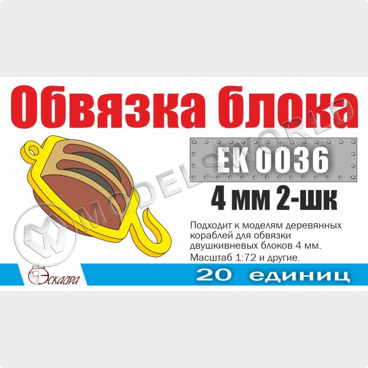 Обвязка для 2-шкивных блоков 4 мм, 20 шт. Масштаб 1:72 - фото 1