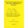 Комплект чертежей 12-весельного катера броненосных лодок "Чародейка" и "Русалка". Масштаб 1:35
